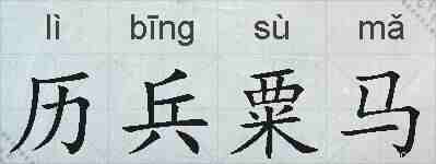 历兵粟马的拼音