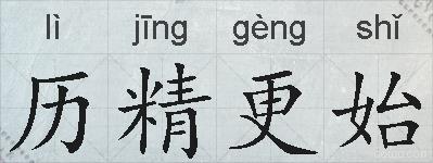 历精更始的拼音