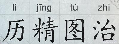 历精图治的拼音