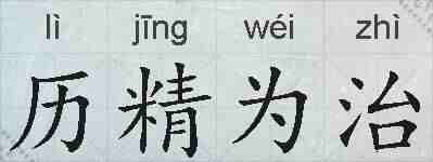历精为治的拼音