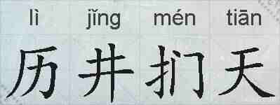 历井扪天的拼音