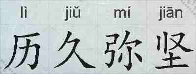 历久弥坚的拼音
