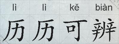 历历可辨的拼音