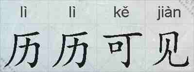 历历可见的拼音