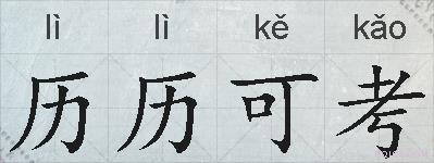 历历可考的拼音