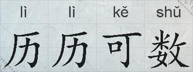 历历可数的拼音