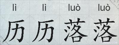历历落落的拼音