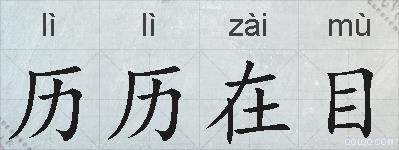 历历在目的拼音