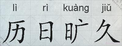 历日旷久的拼音