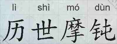 历世摩钝的拼音