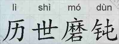 历世磨钝的拼音