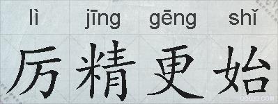 厉精更始的拼音
