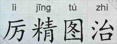 厉精图治的拼音
