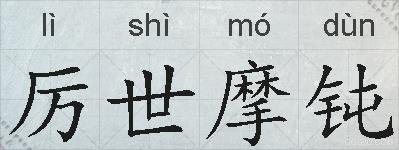 厉世摩钝的拼音