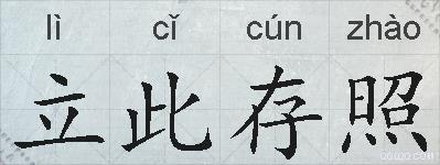 立此存照的拼音