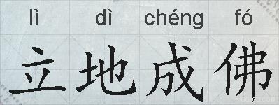 立地成佛的拼音