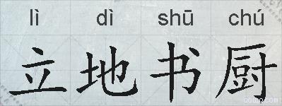 立地书厨的拼音