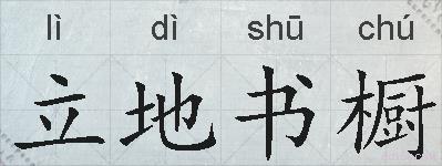 立地书橱的拼音