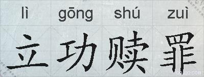 立功赎罪的拼音