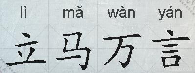 立马万言的拼音