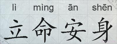 立命安身的拼音