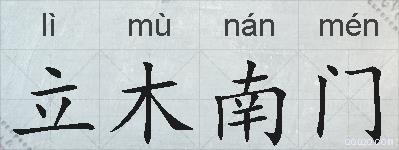 立木南门的拼音