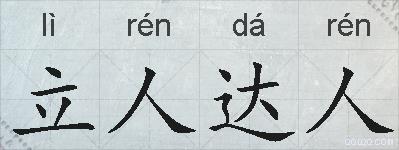立人达人的拼音