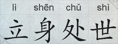 立身处世的拼音