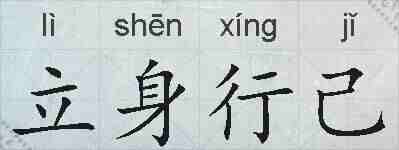 立身行己的拼音