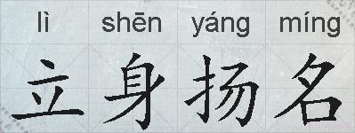 立身扬名的拼音