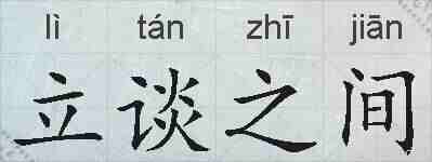 立谈之间的拼音