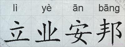 立业安邦的拼音