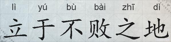 立于不败之地的拼音