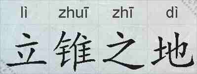 立锥之地的拼音