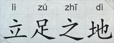 立足之地的拼音