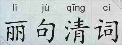 丽句清词的拼音