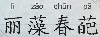 丽藻春葩的拼音