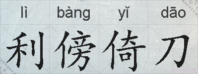 利傍倚刀的拼音