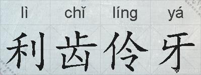 利齿伶牙的拼音