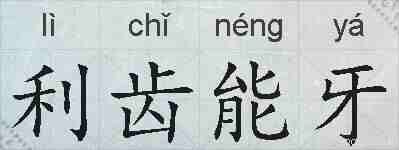利齿能牙的拼音