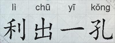 利出一孔的拼音