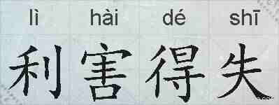 利害得失的拼音