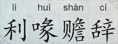 利喙赡辞的拼音