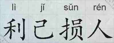 利己损人的拼音