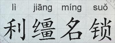利缰名锁的拼音