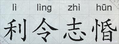 利令志惛的拼音
