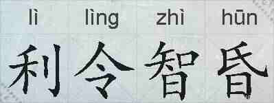 利令智昏的拼音