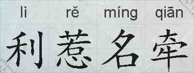 利惹名牵的拼音