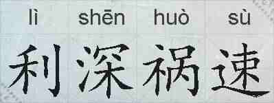 利深祸速的拼音