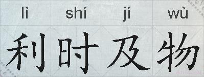 利时及物的拼音